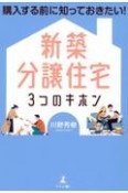 新築分譲住宅3つのキホン