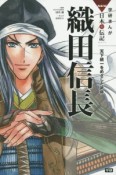 織田信長　天下統一をめざした武将