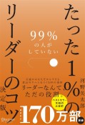 99％の人がしていない　たった1％のリーダーのコツ　決定版