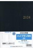 313　ハイプランB5（黒）　見開き1ケ月タイプ　2024