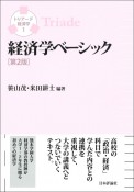 経済学ベーシック［第2版］　トリアーデ経済学1