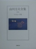 山川方夫全集　トコという男（6）