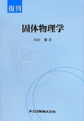 固体物理学＜復刊＞