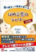 個の確立した集団を育てる　ほめ言葉のシャワー＜決定版＞