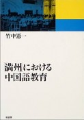 「満州」における中国語教育