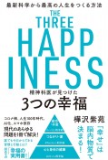 精神科医が見つけた3つの幸福　最新科学から最高の人生をつくる方法