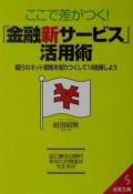 ここで差がつく！「金融新サービス」活用術