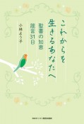 これからを生きるあなたへ　聖書の知恵　箴言31日