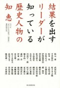 結果を出すリーダーが知っている歴史人物の知恵