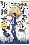 読むだけ小論文　パワーアップ版　基礎編