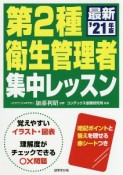 第2種衛生管理者　集中レッスン’21