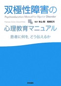 双極性障害の心理教育マニュアル