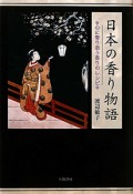 日本の香り物語