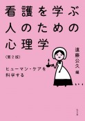 看護を学ぶ人のための心理学　ヒューマン・ケアを科学する