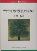 古代新潟の歴史を訪ねる