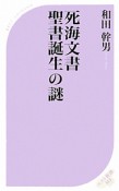 死海文書　聖書誕生の謎