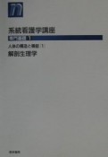 系統看護学講座　人体の構造と機能1　専門基礎　1