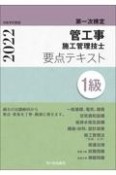 1級管工事施工管理技士第一次検定要点テキスト　令和4年度版