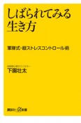 しばられてみる生き方