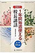 1年間毎週使える校長講話　2017　教職研修総合特集