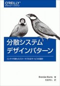 分散システムデザインパターン