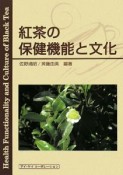 紅茶の保健機能と文化