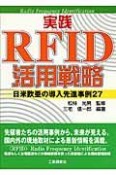 実践RFID活用戦略