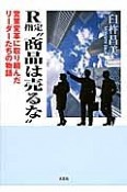 R指定“商品は売るな”