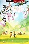 住井すゑジュニア文学館　朝を待ちつつ（4）