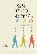 臨床アドラー心理学のすすめ