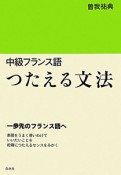 つたえる文法　中級フランス語