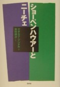 ショーペンハウアーとニーチェ