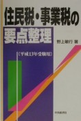 住民税・事業税の要点整理　平成13年受験用