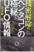 機密解除！！ペンタゴンの極秘UFO情報　ついにアメリカ軍は未確認空中現象UAPの存在を公式