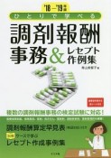 ひとりで学べる　調剤報酬事務＆レセプト作例集　2018－2019