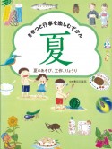 夏のあそび、工作、りょうり　きせつと行事を楽しむずかん