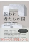 囚われし者たちの国　世界の刑務所に正義を訪ねて