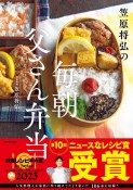 笠原将弘の毎朝父さん弁当