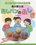 色が変わる蒸しパンのふしぎ　科学のタネを育てよう2