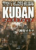 ゴーストブロック　警察庁私設特務部隊KUDAN