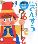 アルゴクラブの脳鍛パズル　賢者のさんすう