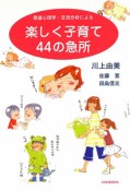 楽しく子育て44の急所