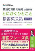 英語応対能力検定　公認教材　とにかくひとこと接客英会話　販売編