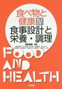 食べ物と健康　食事設計と栄養・調理（4）