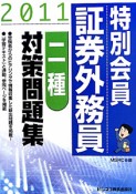 特別会員　証券外務員　二種　対策問題集　2011