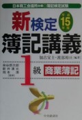 新検定簿記講義1級商業簿記　平成15年