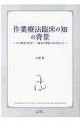 作業療法臨床の知の背景　その理念と哲学：一臨床の使徒の自分史より