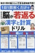 1日1問解くだけでみるみる脳が若返る　漢字と計算ドリル