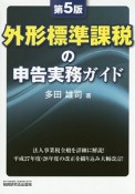 外形標準課税の申告実務ガイド＜第5版＞