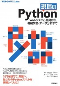 現場のPython　Webシステム開発から、機械学習・データ分析まで